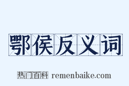 鄂侯反义词是什么意思的图片